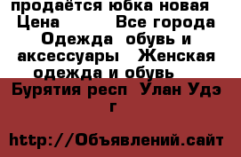 продаётся юбка новая › Цена ­ 350 - Все города Одежда, обувь и аксессуары » Женская одежда и обувь   . Бурятия респ.,Улан-Удэ г.